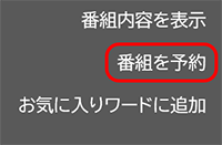 番組を予約を選択