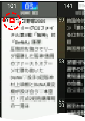 予約マーク表示