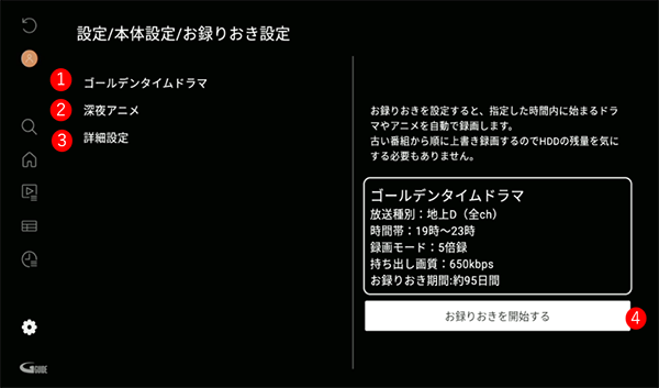 お録りおき設定