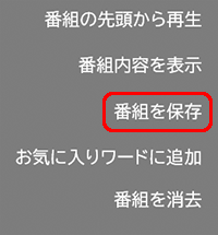 サブメニューから番組を保存するを選択