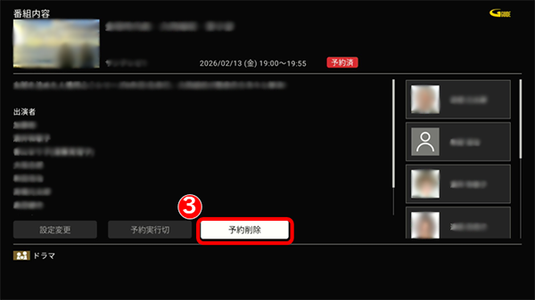 予約削除を選択