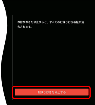お録りおきを停止するを選択