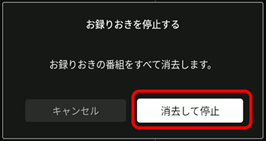 消去して停止を選択