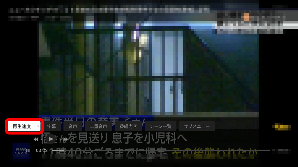 リモコンの上下左右ボタンを利用して再生速度メニューを選択する場面画像