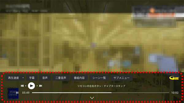 リモコンの決定ボタンを押し、再生に関するメニューが表示された画面