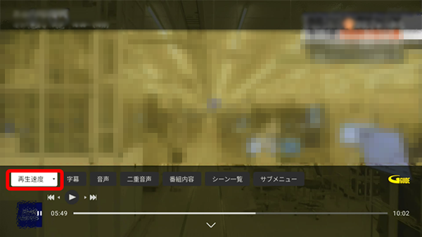 リモコンの上下左右ボタンを利用して再生速度メニューを選択する場面画像