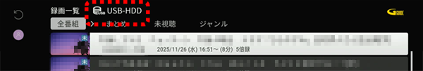 USB-HDDの録画一覧