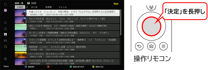 録画一覧で決定ボタン長押し