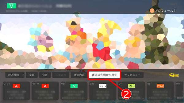 番組の先頭から再生を選択・決定
