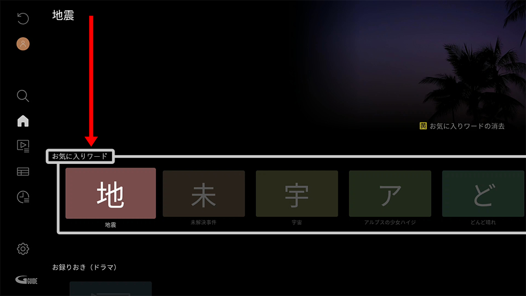 「お気に入りワード」と書かれた箇所に移動が完了した状態画像