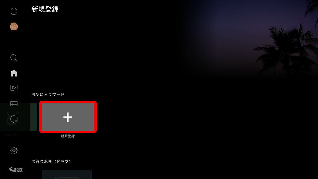「＋」と表示された箇所を探し当て、リモコンで今まさに「決定」ボタンを押すところの状態画像