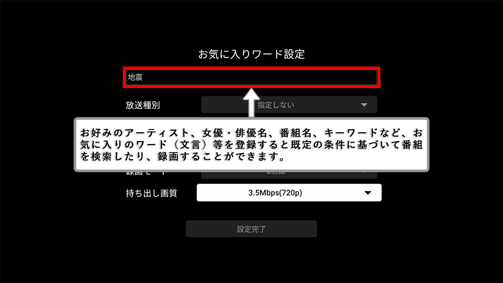 表示された「お気に入りワード設定」欄にお好みのアーティスト、女優・俳優名、番組名、キーワードなど、お気に入りのワード（文言）等を登録する状態画像