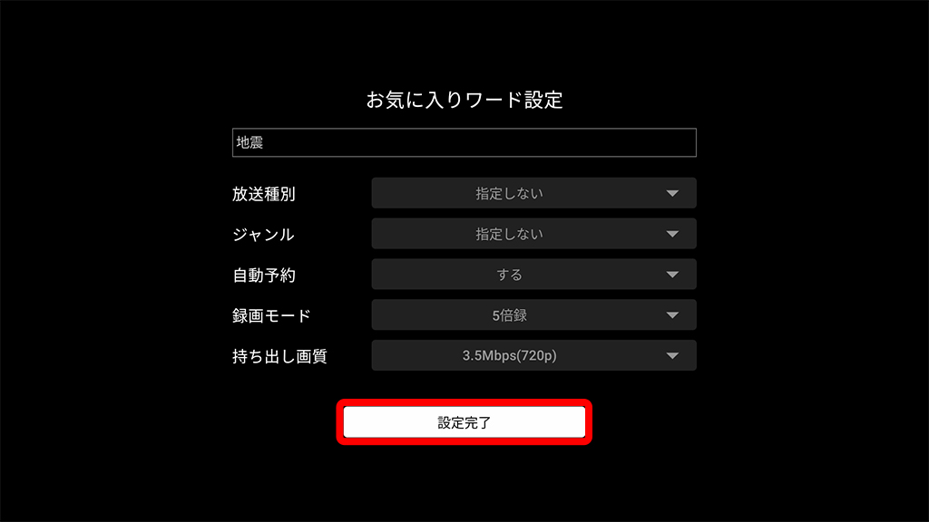 「お気に入りワード設定」画面の入力が完了し、最後に「設定完了」ボタンを今まさに押下する状態画像