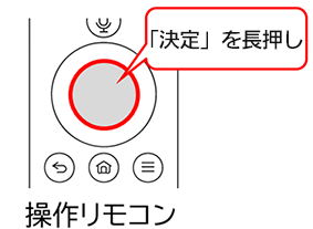 リモコンの決定ボタンを長押し