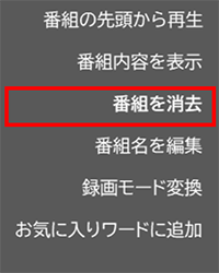 番組消去を選択