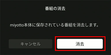 消去を選択