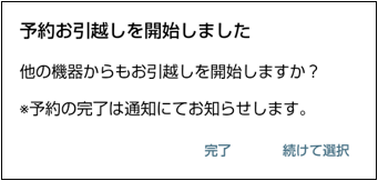 「予約お引越しを開始しました」表示