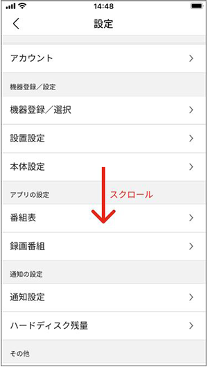設定画面を下にスクロール