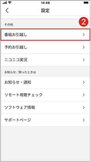 番組お引越しを選択