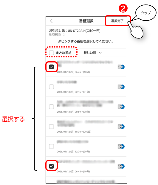 番組を選択したのち選択完了を選択