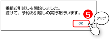 予約番組のお引越しの表示
