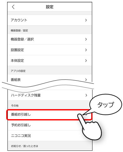 番組お引越しをタップ