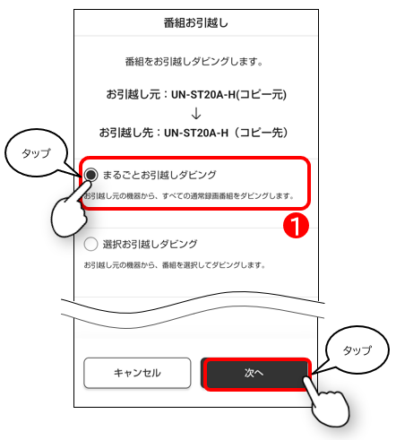 まるごとお引越しダビングを選択