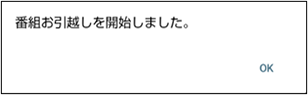 「番組のお引越しを開始しました」表示