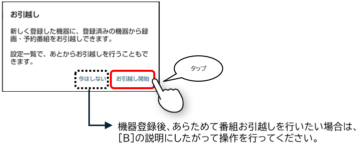 お引越しの開始ボタンをタップ