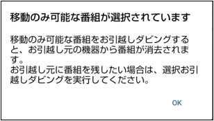 移動のみ可能な番組が選択されていますの表示