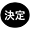 決定ボタン