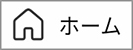 ホーム選択状態画像