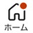 ホーム